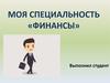 Моя специальность «финансы»