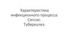 Характеристика инфекционного процесса. Сепсис. Туберкулез