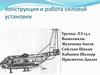 Конструкция и работа силовой установки