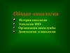Общая онкология. История онкологии. Этиология ЗНО. Организация онкослужбы. Деонтология в онкологии. Лекция №1