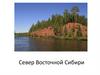 Север Восточной Сибири