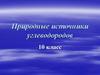 Природные источники углеводородов