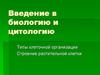 Введение в биологию и цитологию