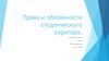 Права и обязанности студенческого куратора