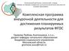 Комплексная программа внеурочной деятельности для достижения планируемых результатов ФГОС