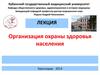 Организация охраны здоровья населения