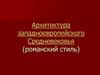 Архитектура западноевропейского Средневековья (романский стиль)