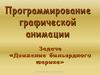 Программирование графической анимации. Задача «Движение бильярдного шарика»