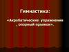 Акробатика. Опорный прыжок