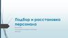 Подбор и расстановка персонала