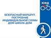 Безопасный маршрут, построение индивидуальной схемы дом-школа-дом
