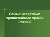 Самые известные православные храмы России