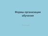 Формы организации обучения
