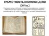 Грамотность, книжное дело (XVI век). Появление первых учебников по грамматике и арифметике, словарей – “азбуковников”