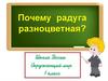 Почему радуга разноцветная?