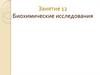 Биохимические исследования. Занятие 12