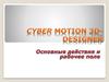 Cyber Motion 3D-Designer. Основные действия и рабочее поле
