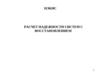 Расчет надежности систем с восстановлением