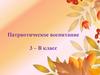 Патриотическое воспитание 3-В класс