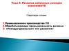 Развитие небазовых секторов экономики ТО