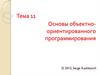 Основы объектноориентированного программирования