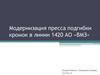Модернизация пресса подгибки кромок в линии 1420 АО «ВМЗ»