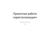 Проектная работа «Кристаллизация»