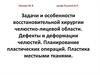 Задачи и особенности восстановительной хирургии челюстно-лицевой области. Дефекты и деформации. Лекция № 8