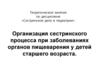 Организация сестринского процесса при заболеваниях органов пищеварения у детей старшего возраста. Лекция 11