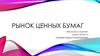 Рынок ценных бумаг