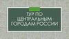 Тур по центральным городам России