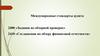 Международные стандарты аудита. 2400: задания по обзорной проверке. 2410: соглашения по обзору финансовой отчетности