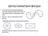Центр симметрии фигуры