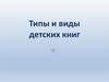 Типы и виды детских книг