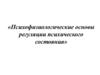 Психофизиологические основы регуляции психического состояния