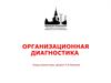 Организационная диагностика