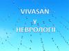 Vivasan у неврології