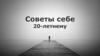 Советы себе 20-летнему