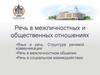 Речь в межличностных и общественных отношениях