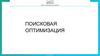 Курс по поисковой оптимизации. Программа «Директор по онлайн-маркетингу»