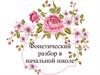 Фонетический разбор в начальной школе