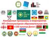 Этнокультурная образовательная сеть «150 культур Дона». Конкурсные программы и мероприятия