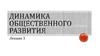 Динамика общественного развития