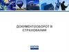 Документооборот в страховании