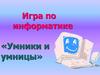 Игра по информатике «Умники и умницы»