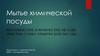 Мытье химической посуды. Механические и физические методы очистки, сушка химической посуды