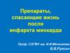 Препараты, спасающие жизнь после инфаркта миокарда