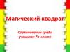Магический квадрат. Соревнование среди учащихся 7a классa