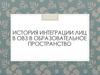История интеграции лиц в ОВЗ в образовательное пространство