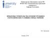 Проблемы строительства и реконструкции в геотехнических условиях города Тюмени